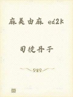 麻美由麻 ed2k